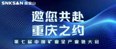 邀請函｜山城論礦，智創未來！鑫金山邀您共赴 2025 中國礦業全產業鏈大會